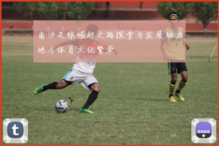 南沙足球崛起之路探索与发展助力地方体育文化繁荣