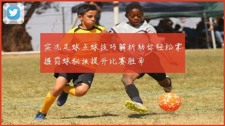实况足球点球技巧解析助你轻松掌握罚球秘诀提升比赛胜率