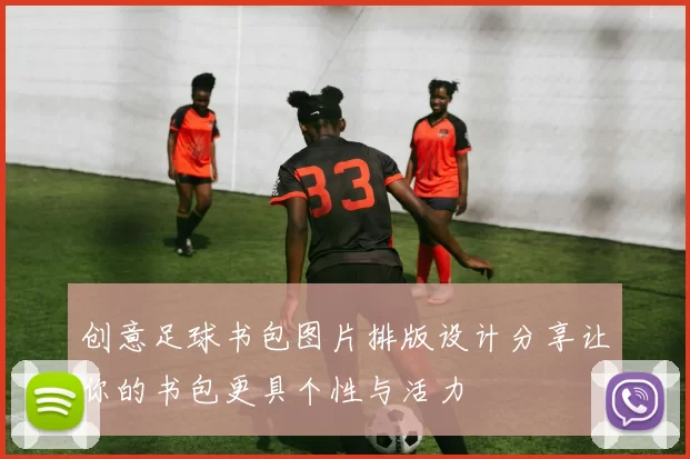 创意足球书包图片排版设计分享让你的书包更具个性与活力